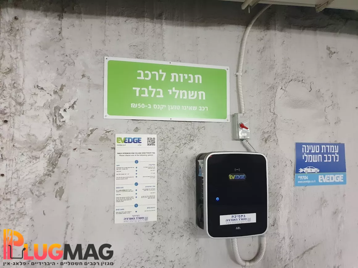 עמדת טעינה ציבורית