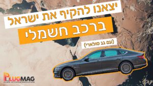 הקפנו את ישראל ברכב חשמלי