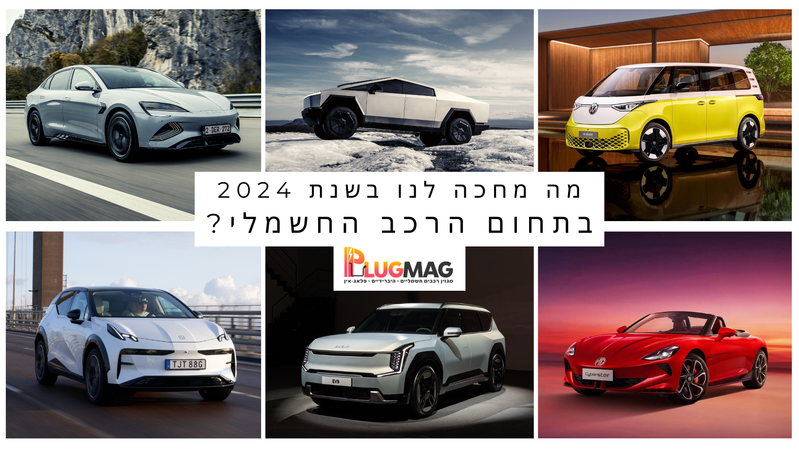 הדגמים שיגיעו לישראל בשנת 2024 – מה מחכה לנו בתחום הרכב החשמלי? - פלאג מג