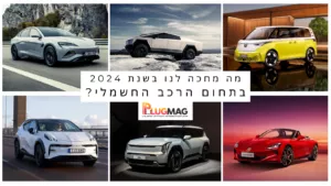מה מחכה לנו ב-2024 בתחום הרכב החשמלי