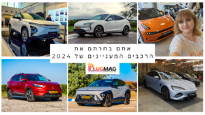 בחירות רכב 2024