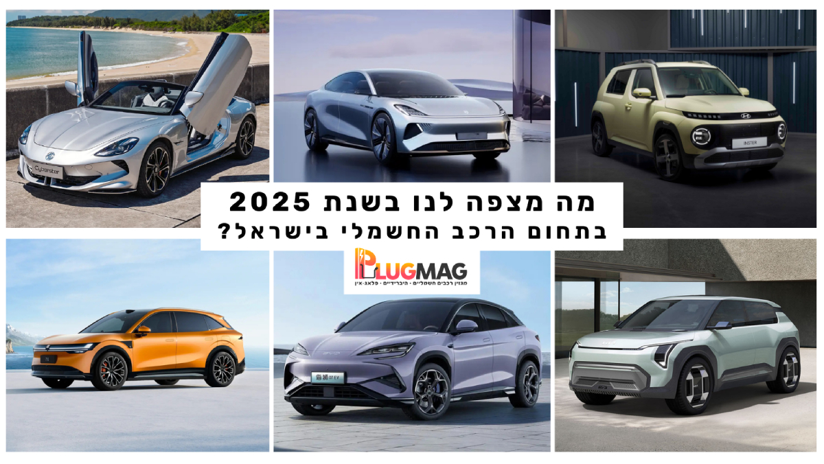 הדגמים החדשים שיגיעו לישראל בשנת 2025 – מה מחכה לנו בתחום הרכב החשמלי ...