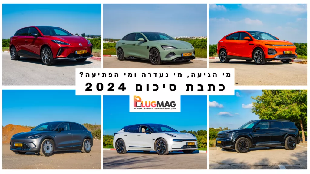 הדגמים החדשים שיגיעו לישראל בשנת 2025 – מה מחכה לנו בתחום הרכב החשמלי ...
