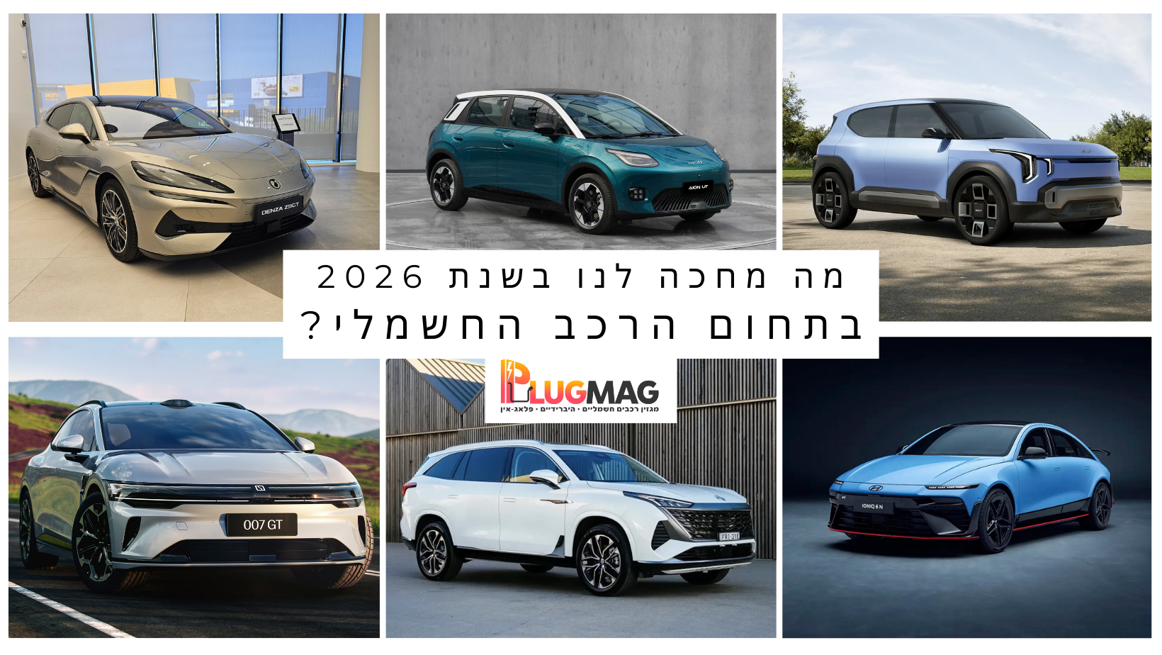 הדגמים החדשים שיגיעו לישראל בשנת 2026 - מה מחכה לנו בתחום הרכב החשמלי ...