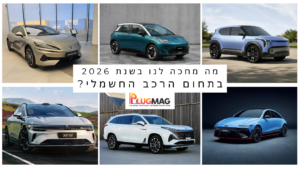מה מחכה לנו בשנת 2026 בתחום הרכב החשמלי בישראל?